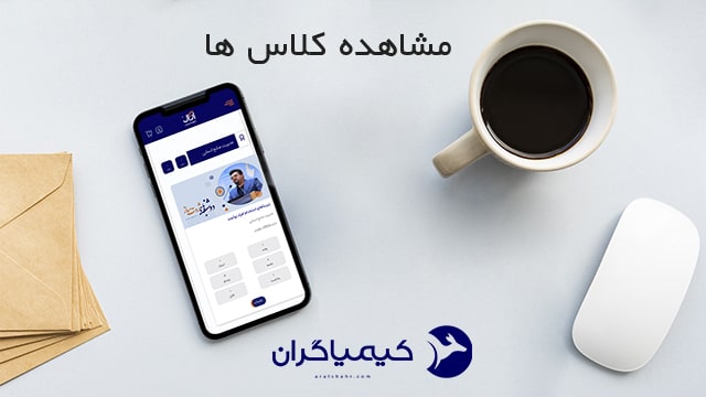 مشاهده کلاس ها با موبایل